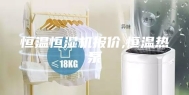 恒温恒湿机报价,恒温热泵