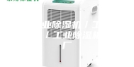 江门工业除湿机／工厂用除湿机／工业除湿机生产厂