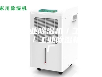 行业新闻江门工业除湿机／工厂用除湿机／工业除湿机生产厂