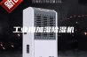工业用加湿除湿机