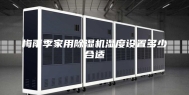梅雨季家用除湿机湿度设置多少合适
