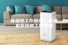 除湿器工作原理—除湿机系统的工作原理