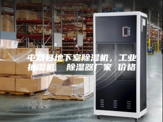 企业新闻屯昌县地下室除湿机，工业抽湿机  除湿器厂家 价格