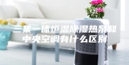 三集一体恒温除湿热泵和中央空调有什么区别