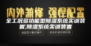 全工况多功能型除湿系统实训装置,除湿系统实训装置