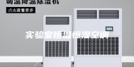 实验室恒温恒湿空调