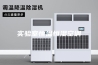 实验室恒温恒湿空调