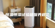 恒温恒湿试验箱保养规范