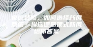 家庭装修，如何选择新风系统？埃瑞德吊顶式新风给你答案