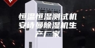 恒温恒湿测试机安诗曼除湿机生产厂家