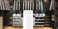 食品厂仓库空气除湿机
