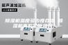 除湿机温度多少度合适 除湿机真的能除湿吗？