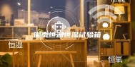 湖南恒温恒湿试验箱