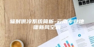 辐射供冷系统简析-云南专业地暖新风空调