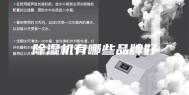 除湿机有哪些品牌好