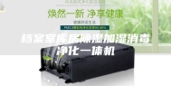 档案室库房除湿加湿消毒净化一体机