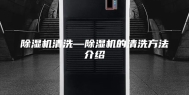 除湿机清洗—除湿机的清洗方法介绍