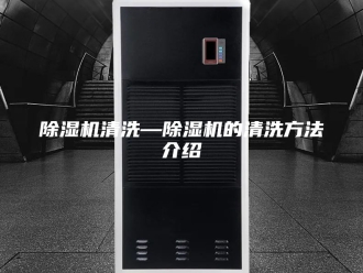 企业新闻除湿机清洗—除湿机的清洗方法介绍