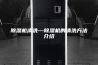 除湿机清洗—除湿机的清洗方法介绍