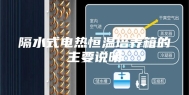 隔水式电热恒温培养箱的主要说明