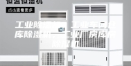 工业除湿机，工业车间仓库除湿机，工业厂房库房除湿机