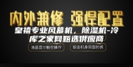 皇禧专业风幕机，除湿机-冷库之家网甄选供应商