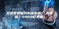 无锡家用新风系统系统(【真不错】2023已更新)