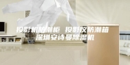 投影机防潮柜 投影仪防潮箱 深圳安诗曼除湿机