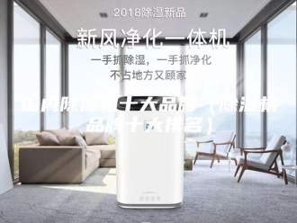行业新闻国内除湿机十大品牌（除湿机品牌十大排名）