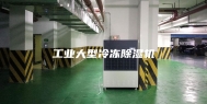 工业大型冷冻除湿机