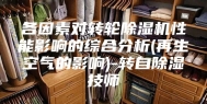 各因素对转轮除湿机性能影响的综合分析(再生空气的影响)-转自除湿技师