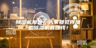 除湿机加盟，大家都觉得加盟除湿机很赚钱！