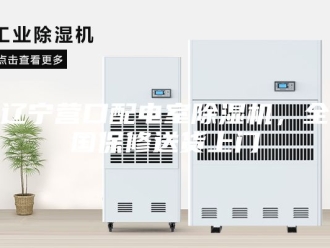 企业新闻辽宁营口配电室除湿机，全国保修送货上门