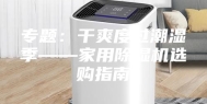 专题：干爽度过潮湿季——家用除湿机选购指南