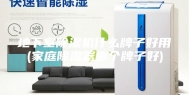 地下室除湿机什么牌子好用(家庭除湿器哪个牌子好)