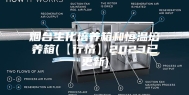 烟台生化培养箱和恒温培养箱(【行情】2023已更新)