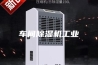车间除湿机工业