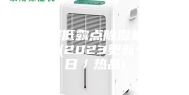 江门超低露点除湿机#大热热点(2023更新中)(今日／热品)