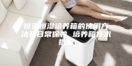 恒温恒湿培养箱的使用方法及日常保养 培养箱技术指标