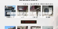 恒温恒湿除湿机怎样 恒温恒湿除湿机的选购技巧【详解】