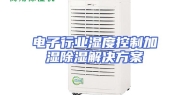 电子行业湿度控制加湿除湿解决方案