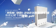ASM_001-2023热泵烘干除湿机.pdf