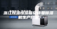 浙江恒温恒湿箱安诗曼除湿机生产厂家