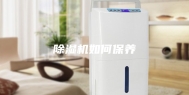 除湿机如何保养