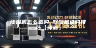 除湿机怎么选购 除湿机选购技巧【详解】
