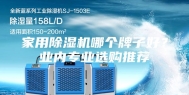 家用除湿机哪个牌子好？业内专业选购推荐