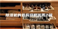 除湿机的选购攻略优秀2篇