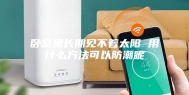 卧室里长期见不着太阳 用什么方法可以防潮呢