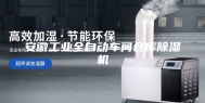 安徽工业全自动车间仓库除湿机