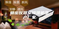精密仪器室除湿机生产厂家
